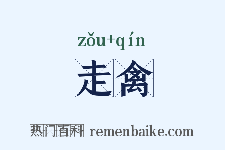 走禽是什么意思的图片